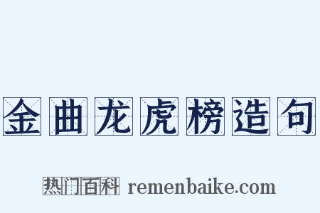 金曲龙虎榜造句是什么意思的图片